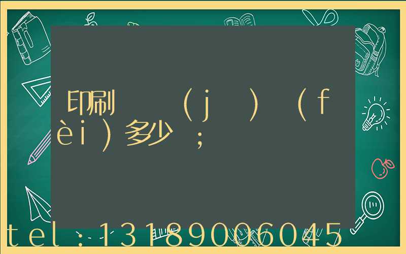 印刷廠開機(jī)費(fèi)多少錢