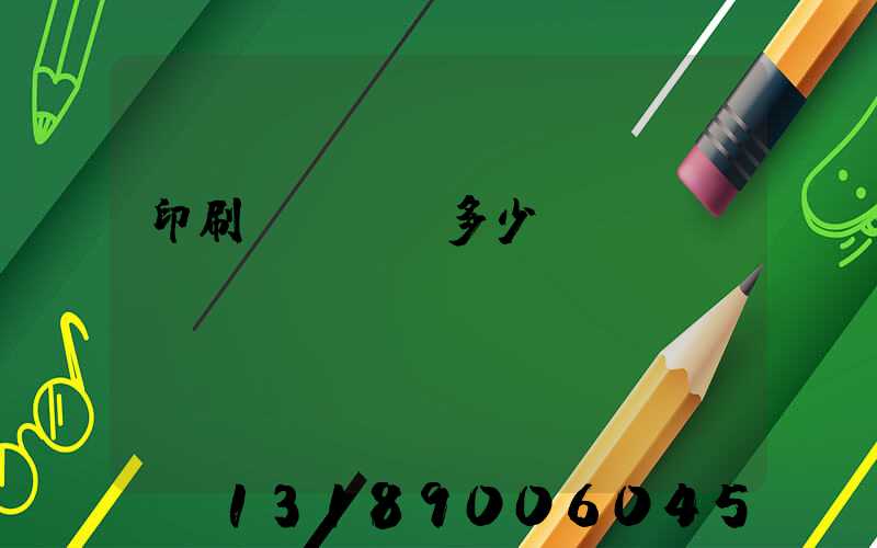 印刷廠開機費多少錢