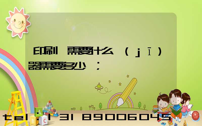 印刷廠需要什么機(jī)器需要多少錢
