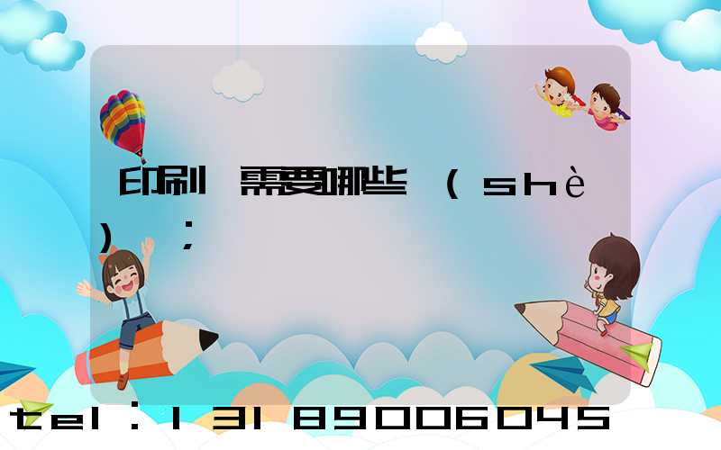 印刷廠需要哪些設(shè)備