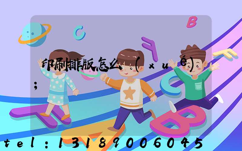 印刷排版怎么學(xué)