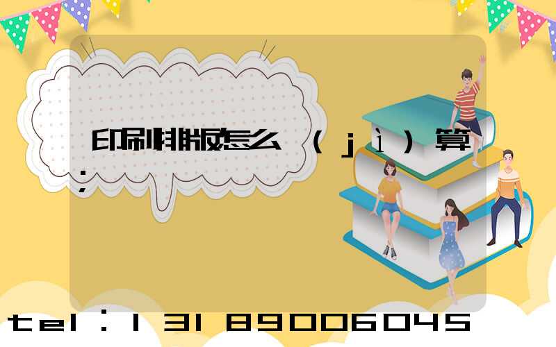 印刷排版怎么計(jì)算