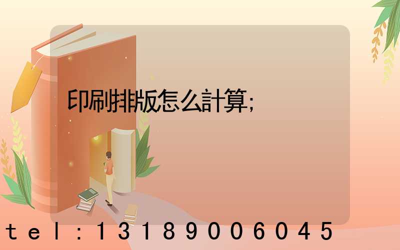 印刷排版怎么計算