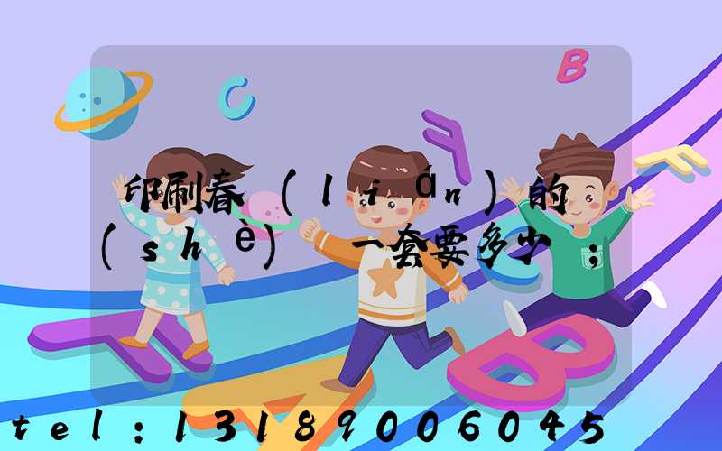 印刷春聯(lián)的設(shè)備一套要多少錢