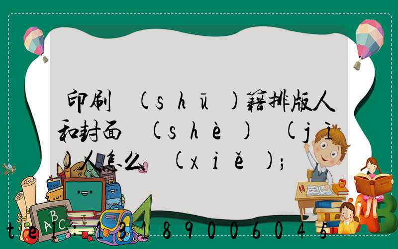 印刷書(shū)籍排版人和封面設(shè)計(jì)人怎么寫(xiě)