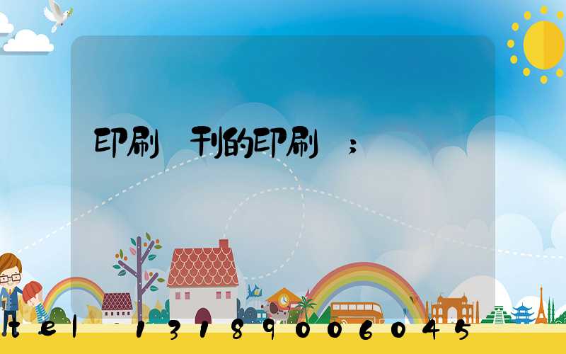 印刷書刊的印刷廠