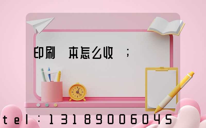 印刷書本怎么收費