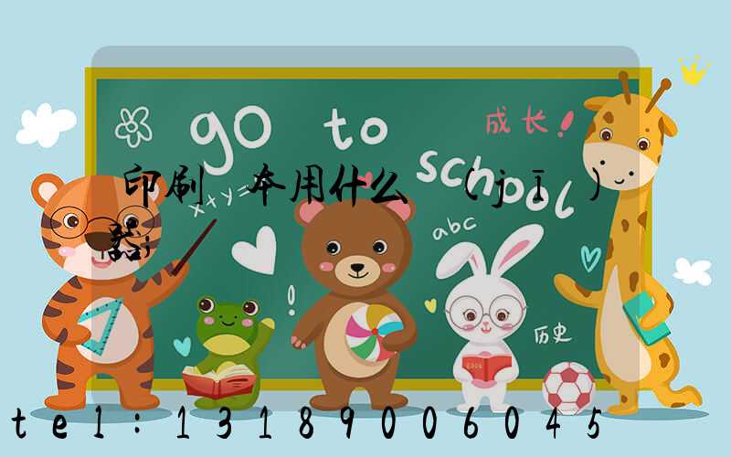 印刷書本用什么機(jī)器