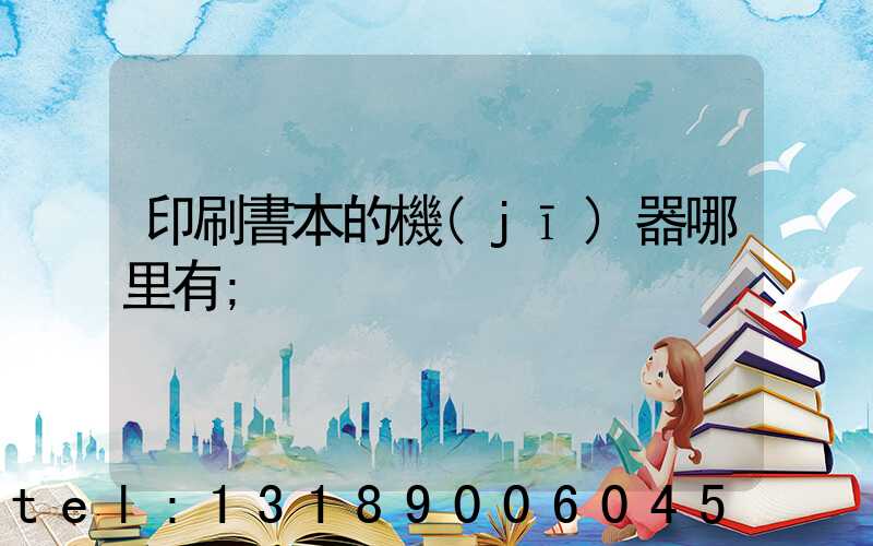 印刷書本的機(jī)器哪里有