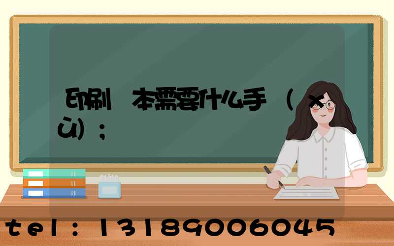 印刷書本需要什么手續(xù)