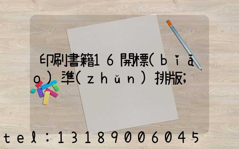 印刷書籍16開標(biāo)準(zhǔn)排版