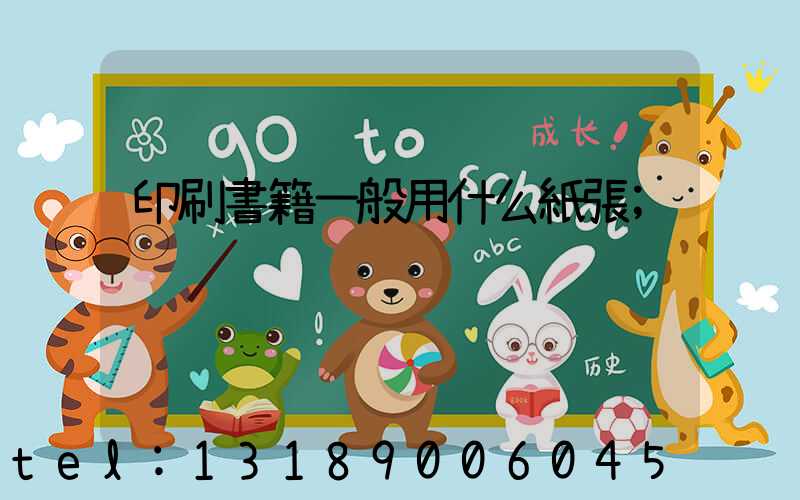 印刷書籍一般用什么紙張