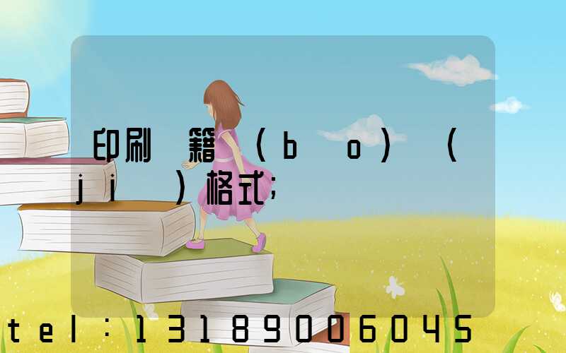 印刷書籍報(bào)價(jià)格式