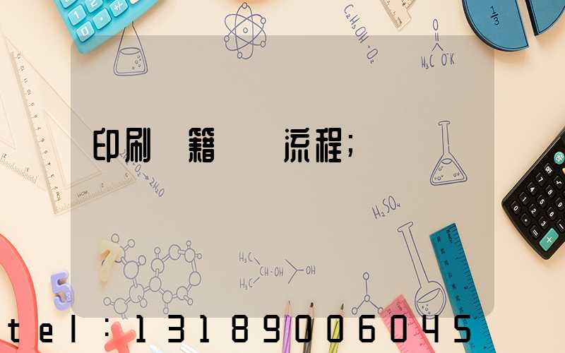 印刷書籍報價流程