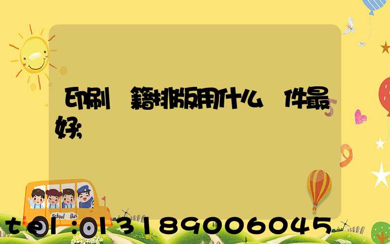 印刷書籍排版用什么軟件最好