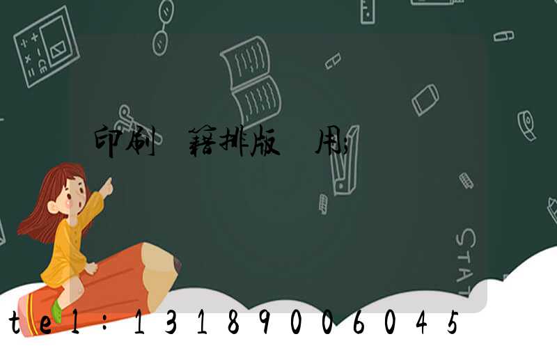 印刷書籍排版費用