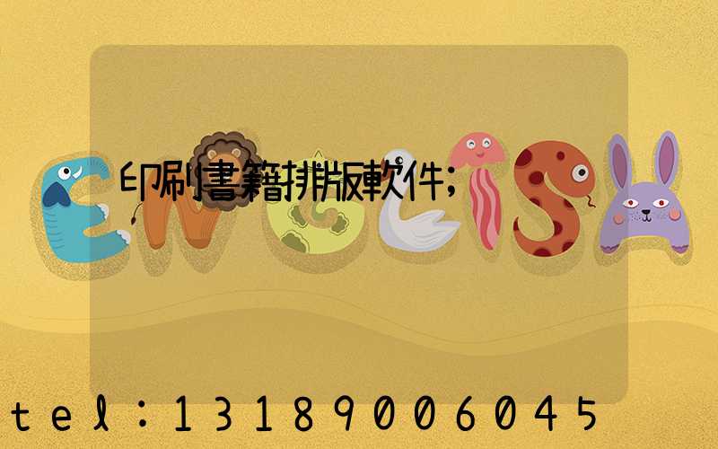 印刷書籍排版軟件