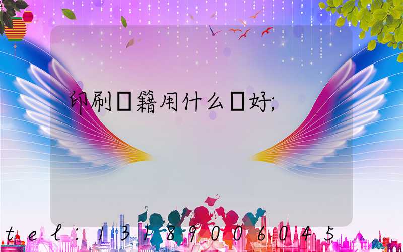 印刷書籍用什么紙好