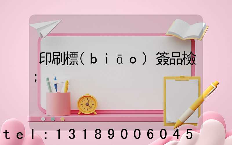 印刷標(biāo)簽品檢