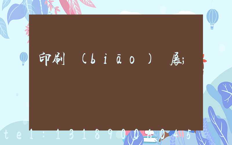 印刷標(biāo)簽展