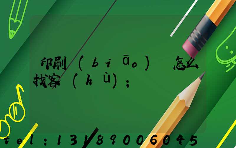 印刷標(biāo)簽怎么找客戶(hù)