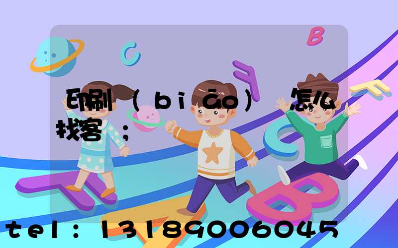 印刷標(biāo)簽怎么找客戶