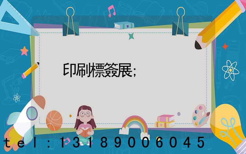 印刷標簽展