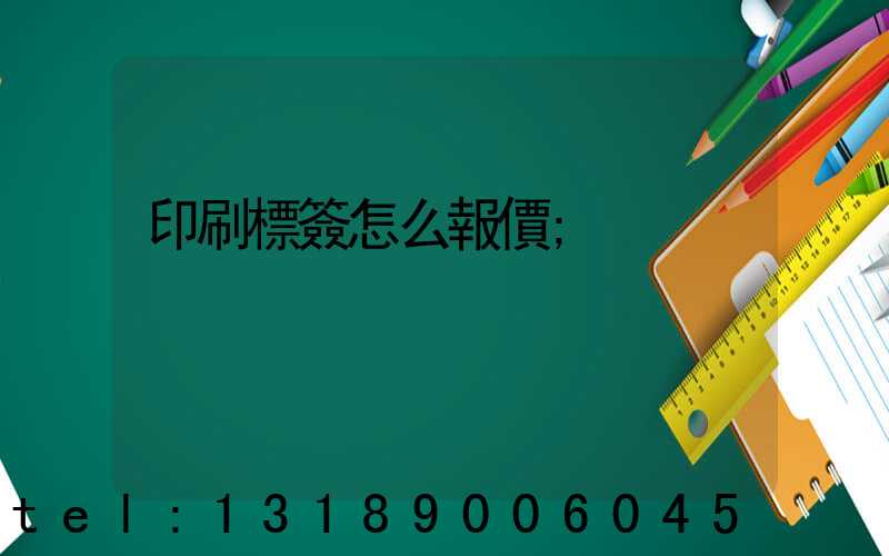 印刷標簽怎么報價