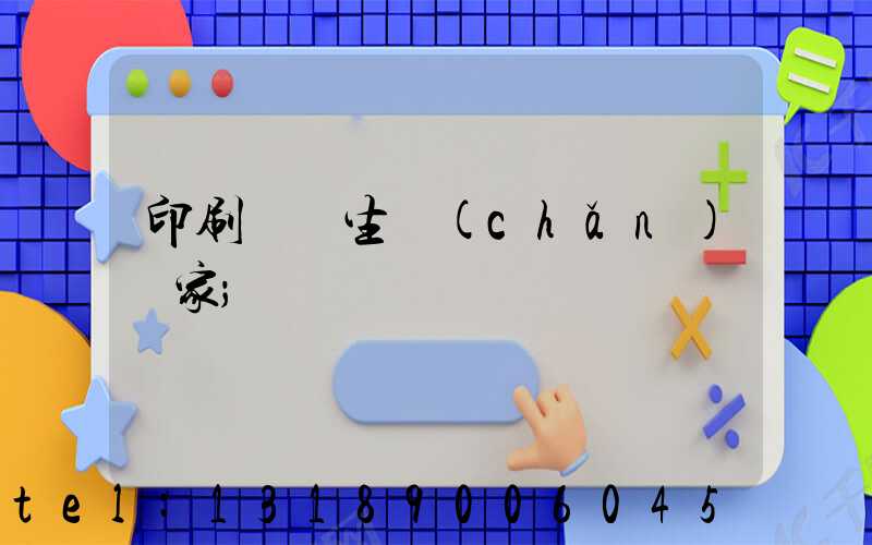 印刷標簽生產(chǎn)廠家