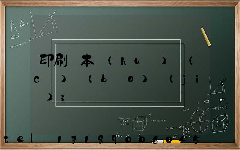 印刷樣本畫(huà)冊(cè)報(bào)價(jià)