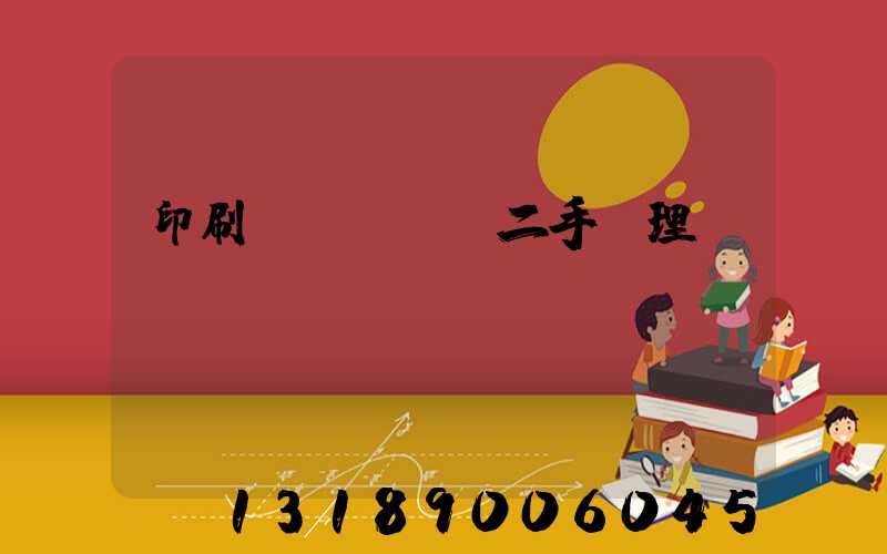 印刷機(jī)二手處理網(wǎng)