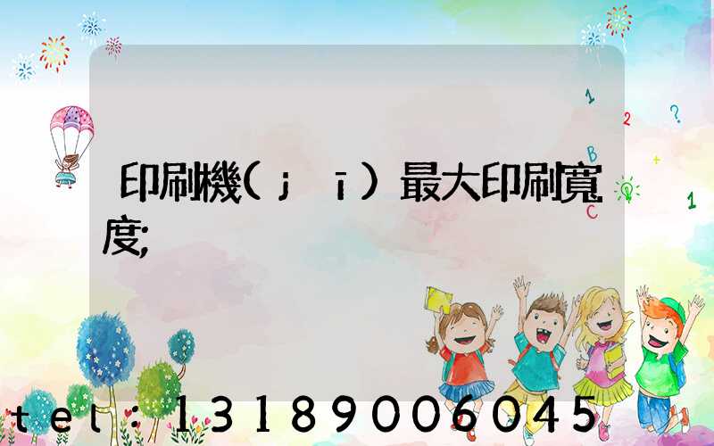 印刷機(jī)最大印刷寬度