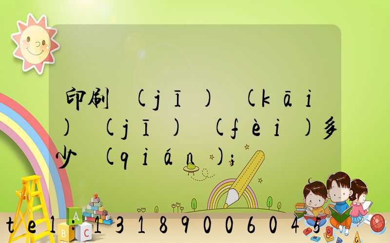 印刷機(jī)開(kāi)機(jī)費(fèi)多少錢(qián)