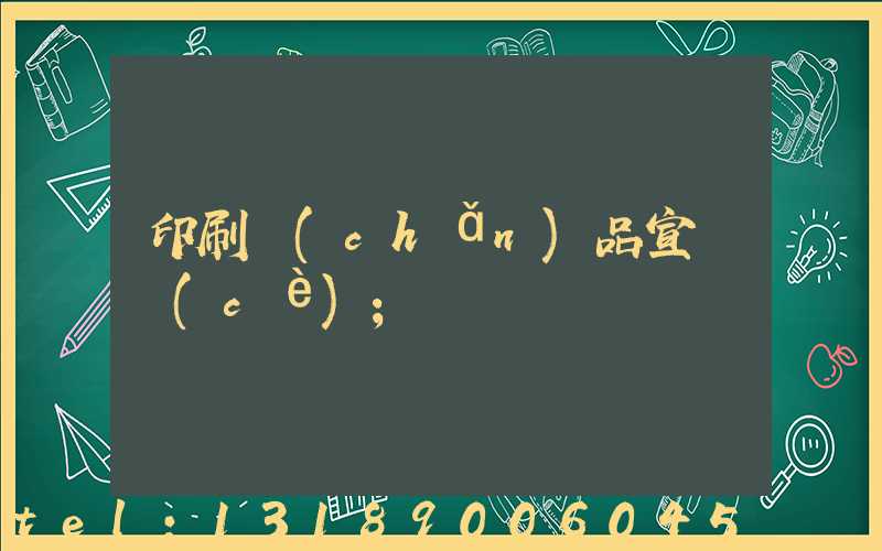 印刷產(chǎn)品宣傳冊(cè)