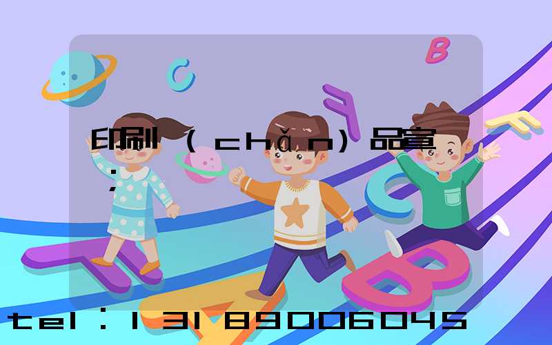 印刷產(chǎn)品宣傳冊