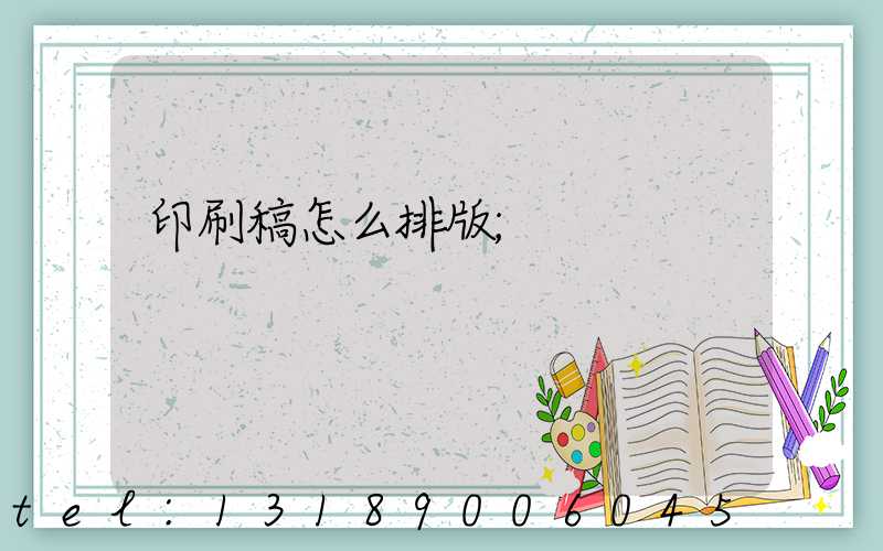 印刷稿怎么排版