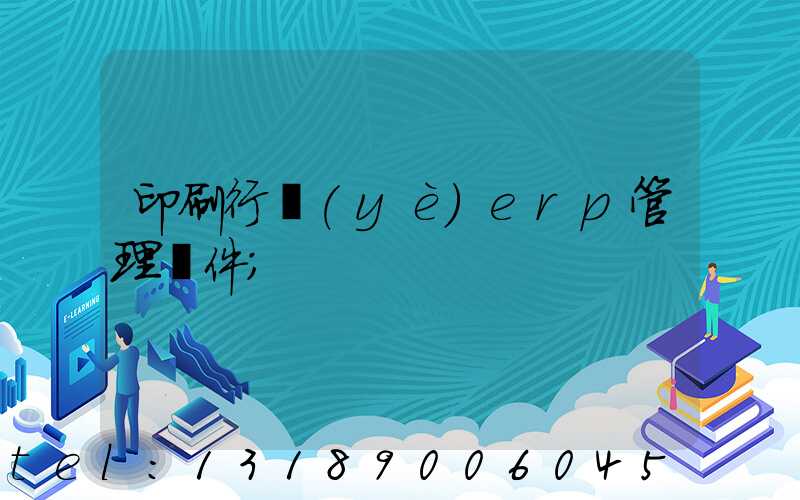 印刷行業(yè)erp管理軟件