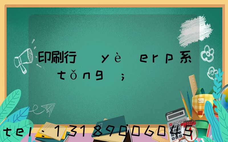 印刷行業(yè)erp系統(tǒng)
