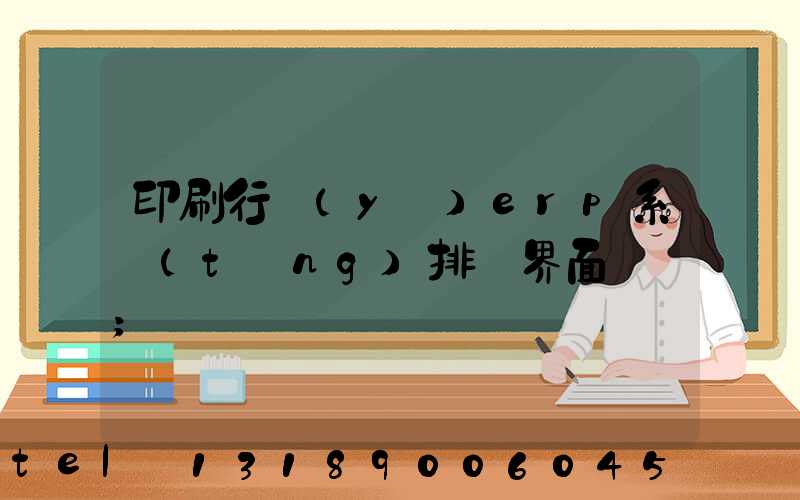 印刷行業(yè)erp系統(tǒng)排產界面設計