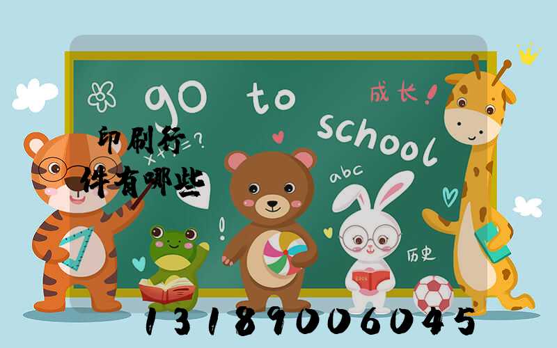 印刷行業(yè)erp軟件有哪些