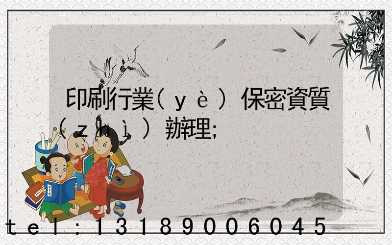 印刷行業(yè)保密資質(zhì)辦理