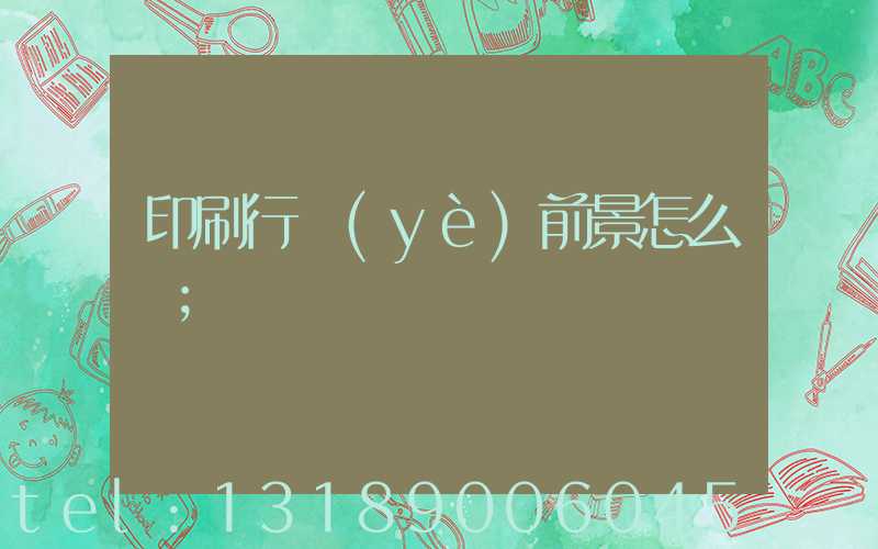 印刷行業(yè)前景怎么樣