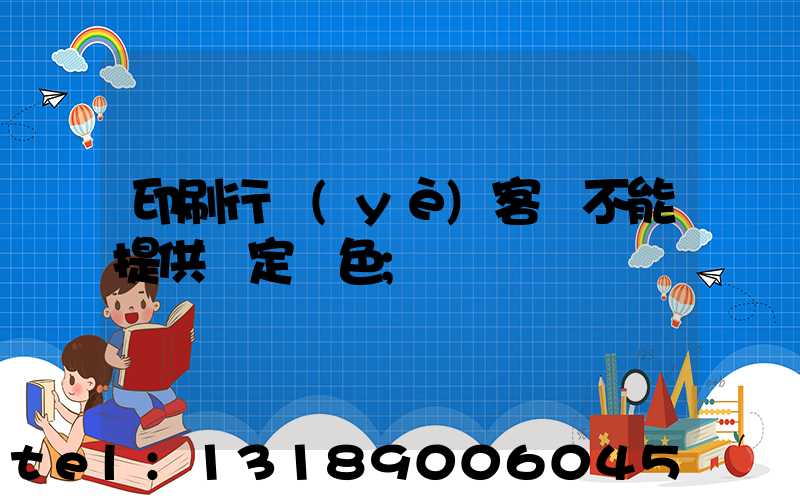 印刷行業(yè)客戶不能提供確定顏色