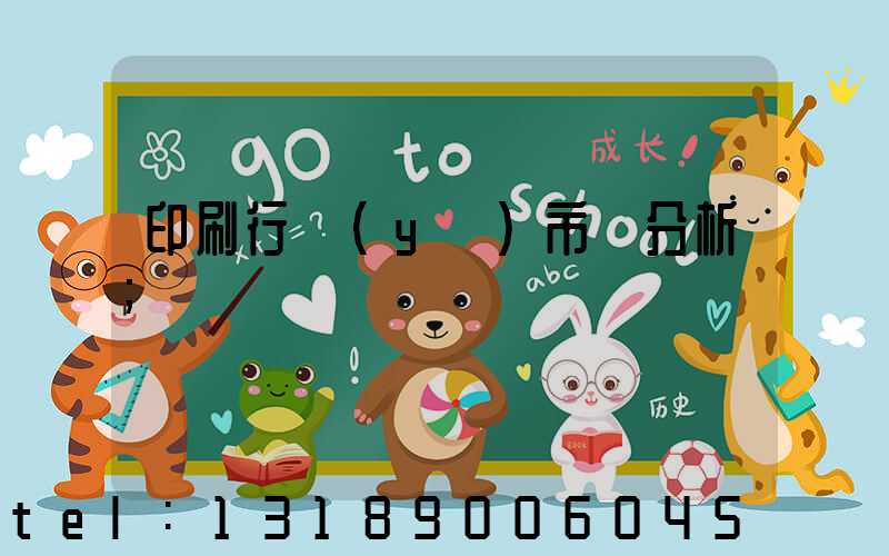 印刷行業(yè)市場分析