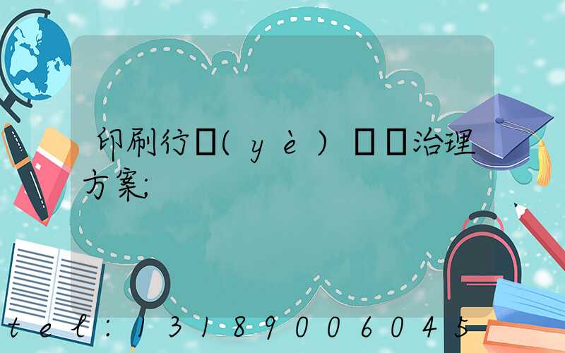 印刷行業(yè)廢氣治理方案