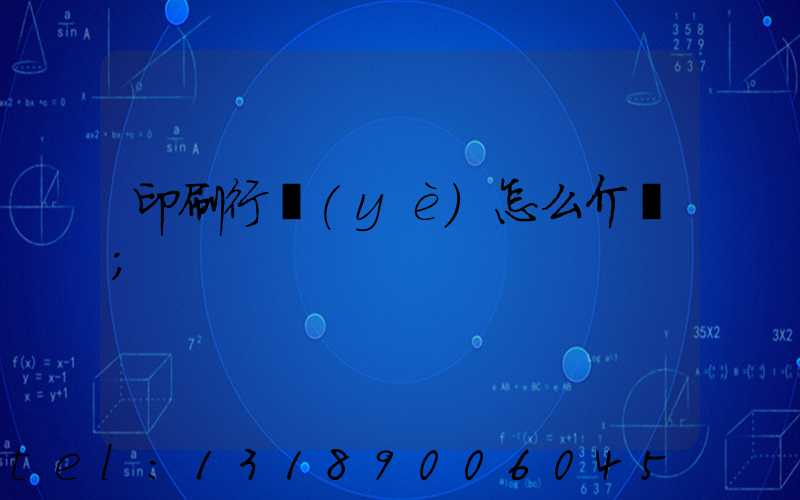 印刷行業(yè)怎么介紹