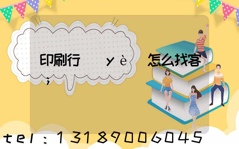 印刷行業(yè)怎么找客戶