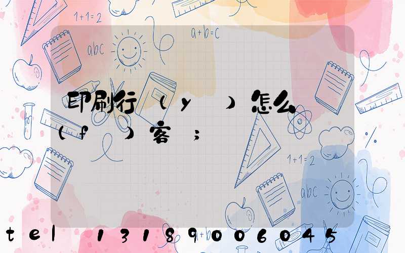 印刷行業(yè)怎么開發(fā)客戶