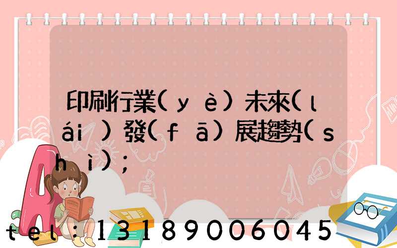 印刷行業(yè)未來(lái)發(fā)展趨勢(shì)