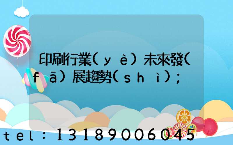 印刷行業(yè)未來發(fā)展趨勢(shì)